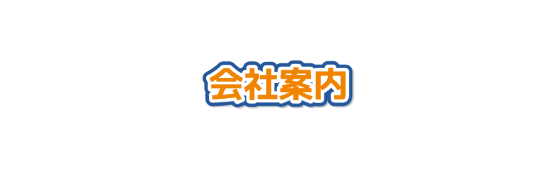 会社案内
