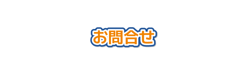 お問合せ