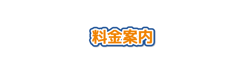 料金案内