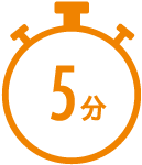 お申込みは5分で完了!