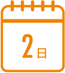 最短2日でお届け!