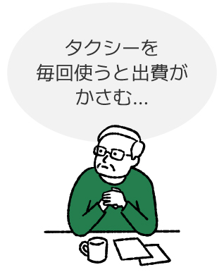 タクシーを毎回使うと出費がかさむ…