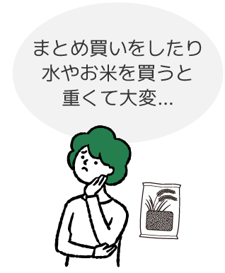 まとめ買いをしたり水やお米を買うと重くて大変…